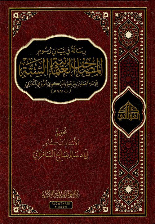 رسالة في بيان رسوم المصاحف العثمانية الستة