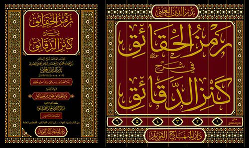 رمز الحقائق في شرح كنز الدقائق