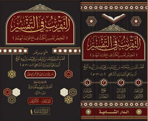 التقريب في التفسير ( تلخيص تفسير الكشاف مع فوائد مهمة )