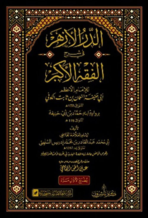 الدر الأزهر في شرح الفقه الأكبر ؛ للإمام الأعظم أبي حنيفة النعمان بن ثابت الكوفي برواية ابنه حماد بن أبي حنيفة