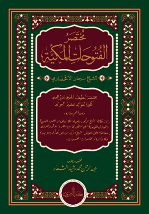 مختصر الفتوحات المكية