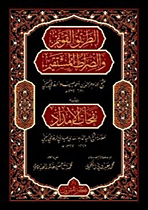 الطريق القويم والصراط المستقيم ويليه نفحات الإمداد