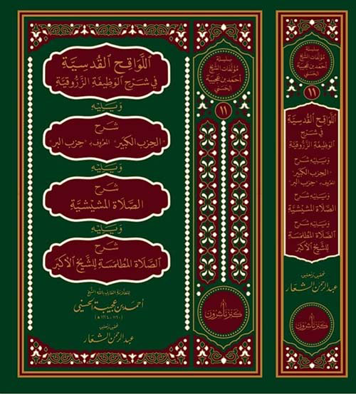 اللواقح القدسية في شرح الوظيفة الزروقية ويلية شرح