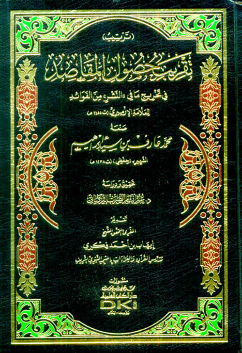 ترتيب تقريب حصول المقاصد في تخريج ما في النشر من الفوائد تخريج للإزميري (شموا - لونان)