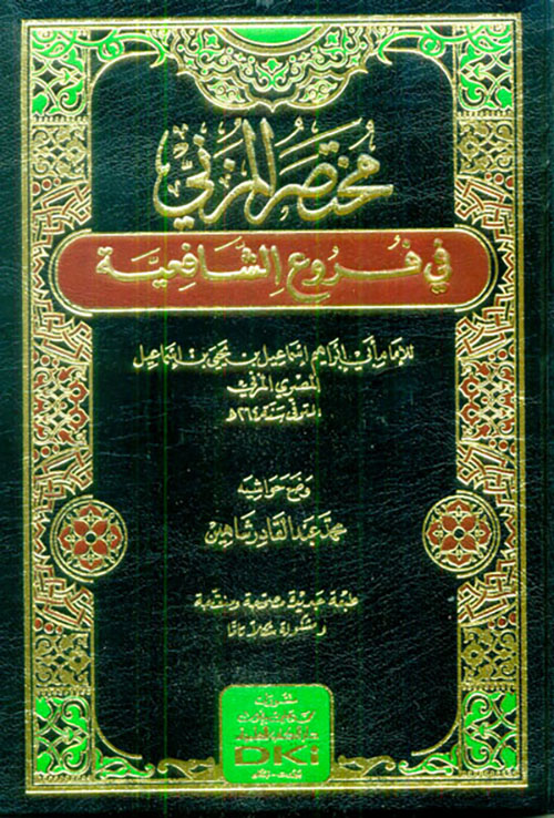 مختصر المزني في فروع الشافعية