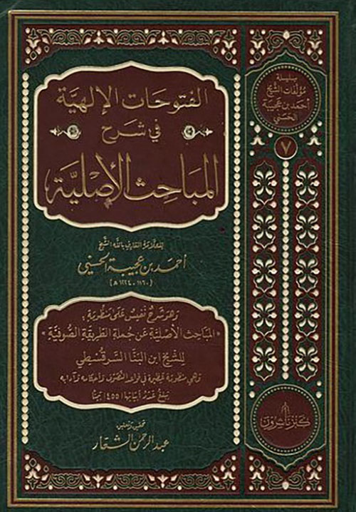 الفتوحات الإلهية ؛ في شرح المباحث الأصلية