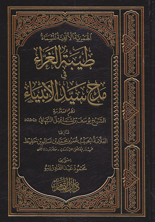 الهمزية الألفية المسماة طيبة الغراء في مدح سيد الأنبياء