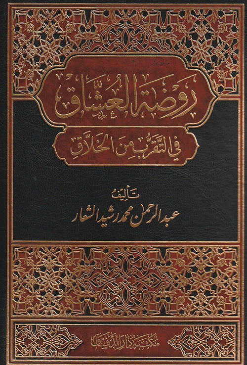 روضة العشاق قي التقرب من الخلاق