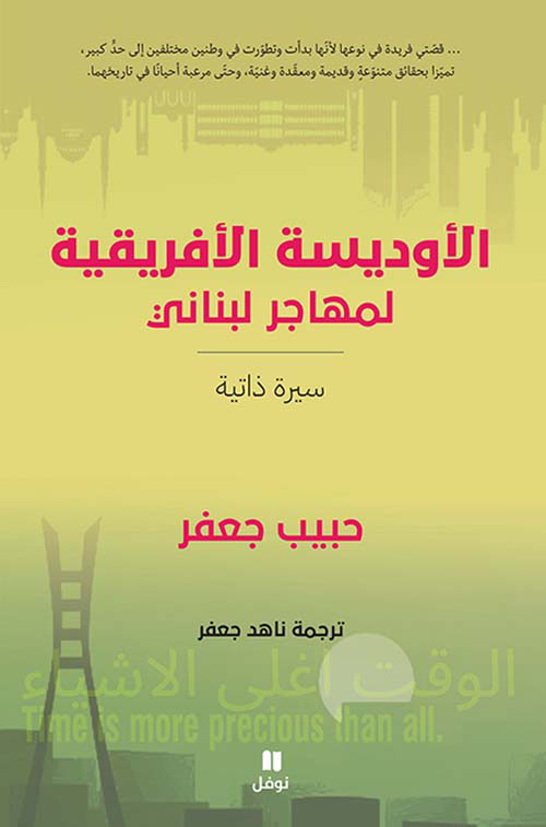 الأوديسة الإفريقية لمهاجر لبناني