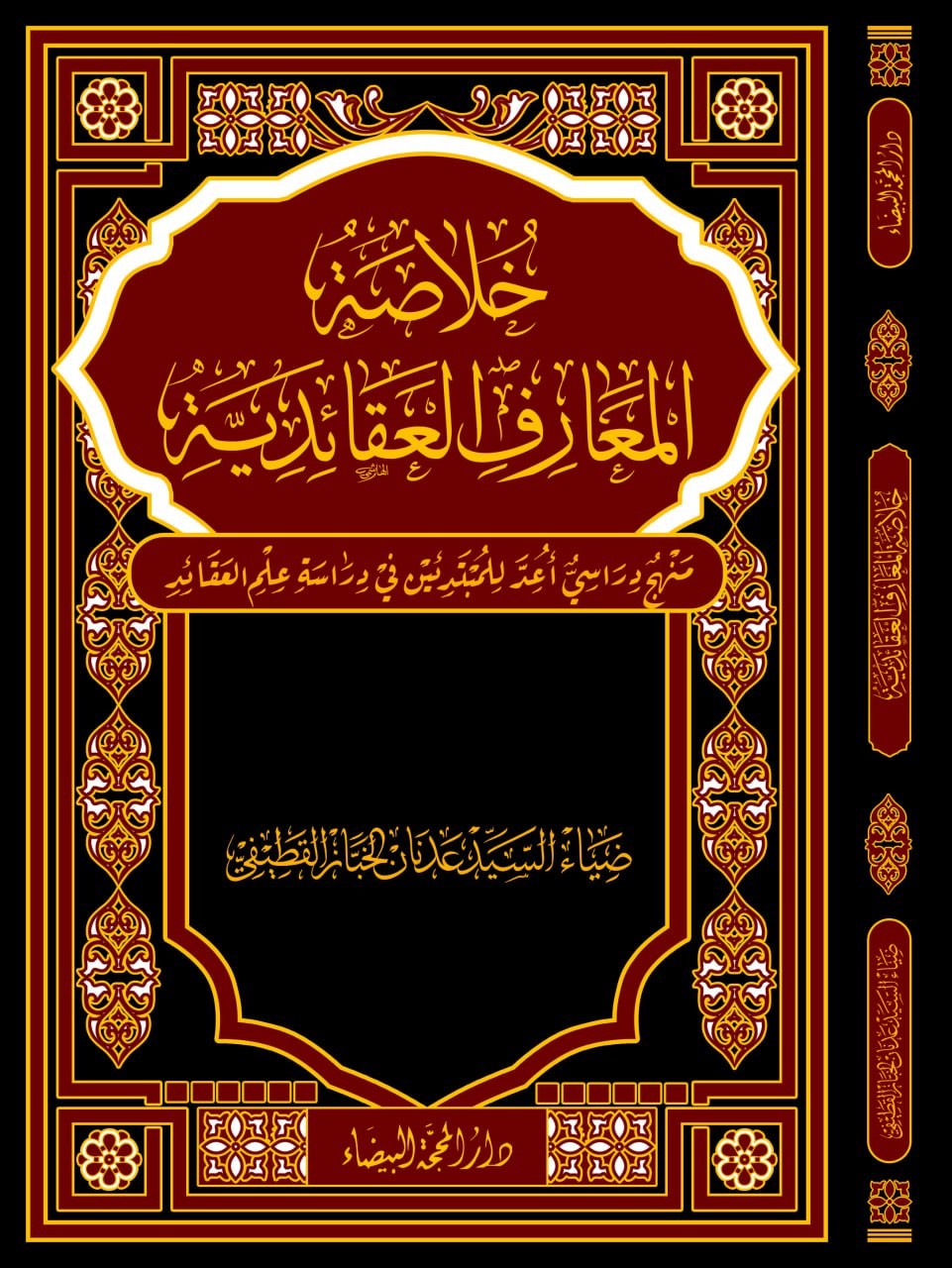 خلاصة المعارف العقائدية