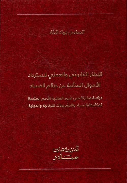 الإطار القانوني والعملي لاسترداد الأموال المتأتية عن جرائم الفساد