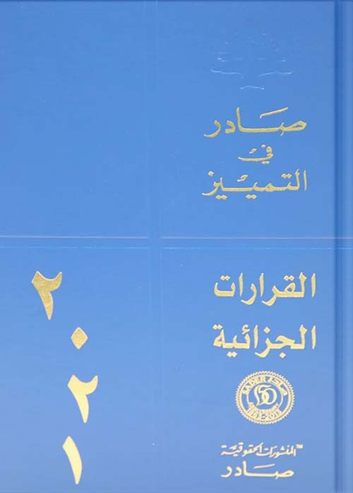 القرارات الجزائية 2021