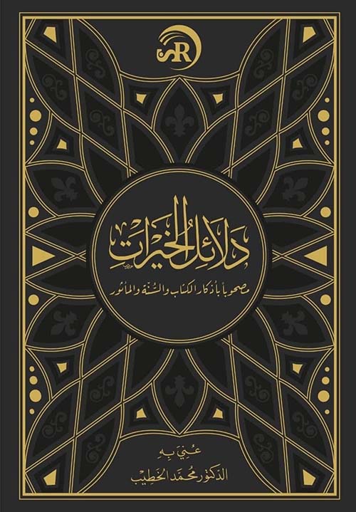 دلائل الخيرات ؛ مصحوباً بأذكار الكتاب والسنة المأثور