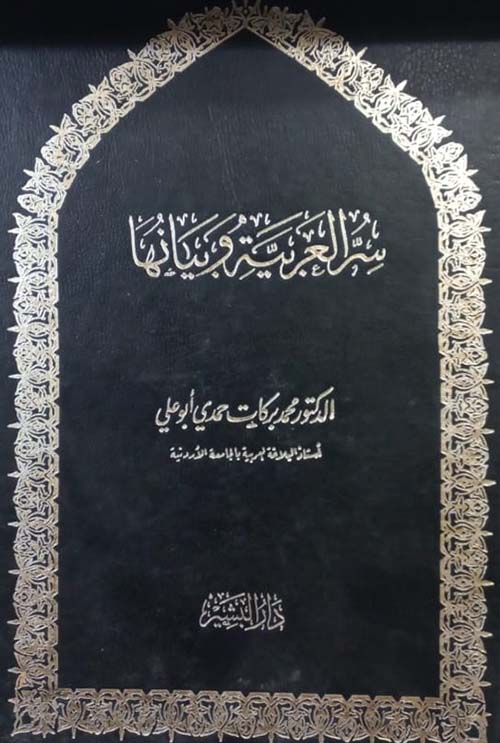 سر العربية وبيانها