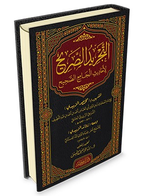 التجريد الصريح لأحاديث الجامع الصحيح