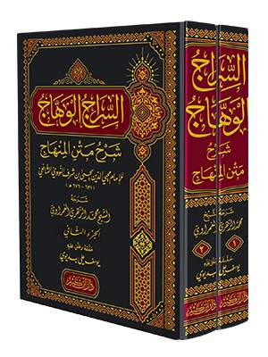 السراج الوهاج شرح متن المنهاج