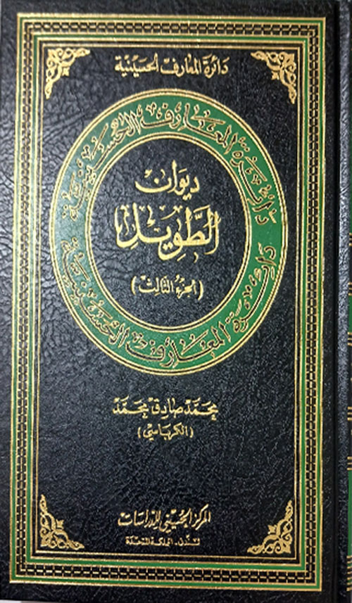 ديوان الطويل ؛  الجزء الثالث