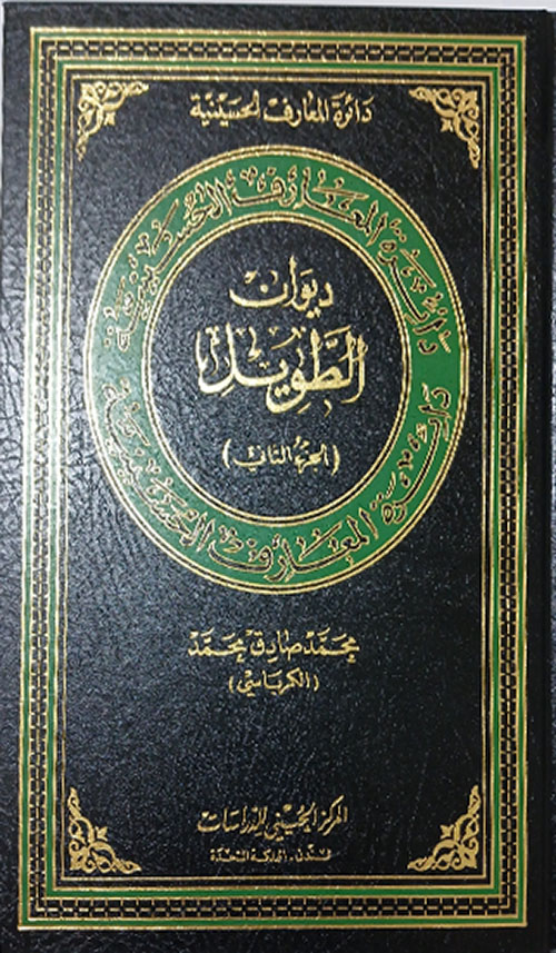 ديوان الطويل ؛ الجزء الثاني