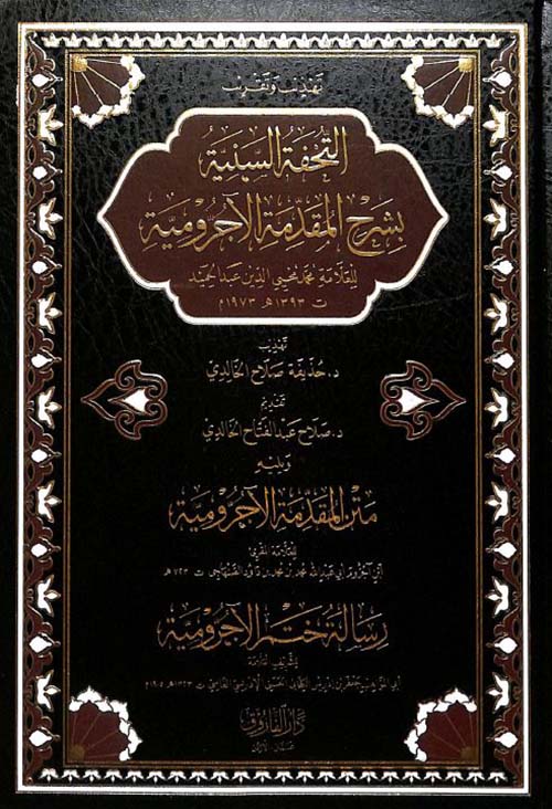 تهذيب وتقريب التحفة السنية بشرح المقدمة الآجرومية