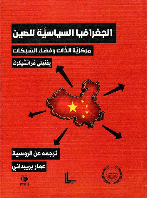 الجغرافيا السياسية للصين ؛ مركزية الذات وفضاء الشبكات