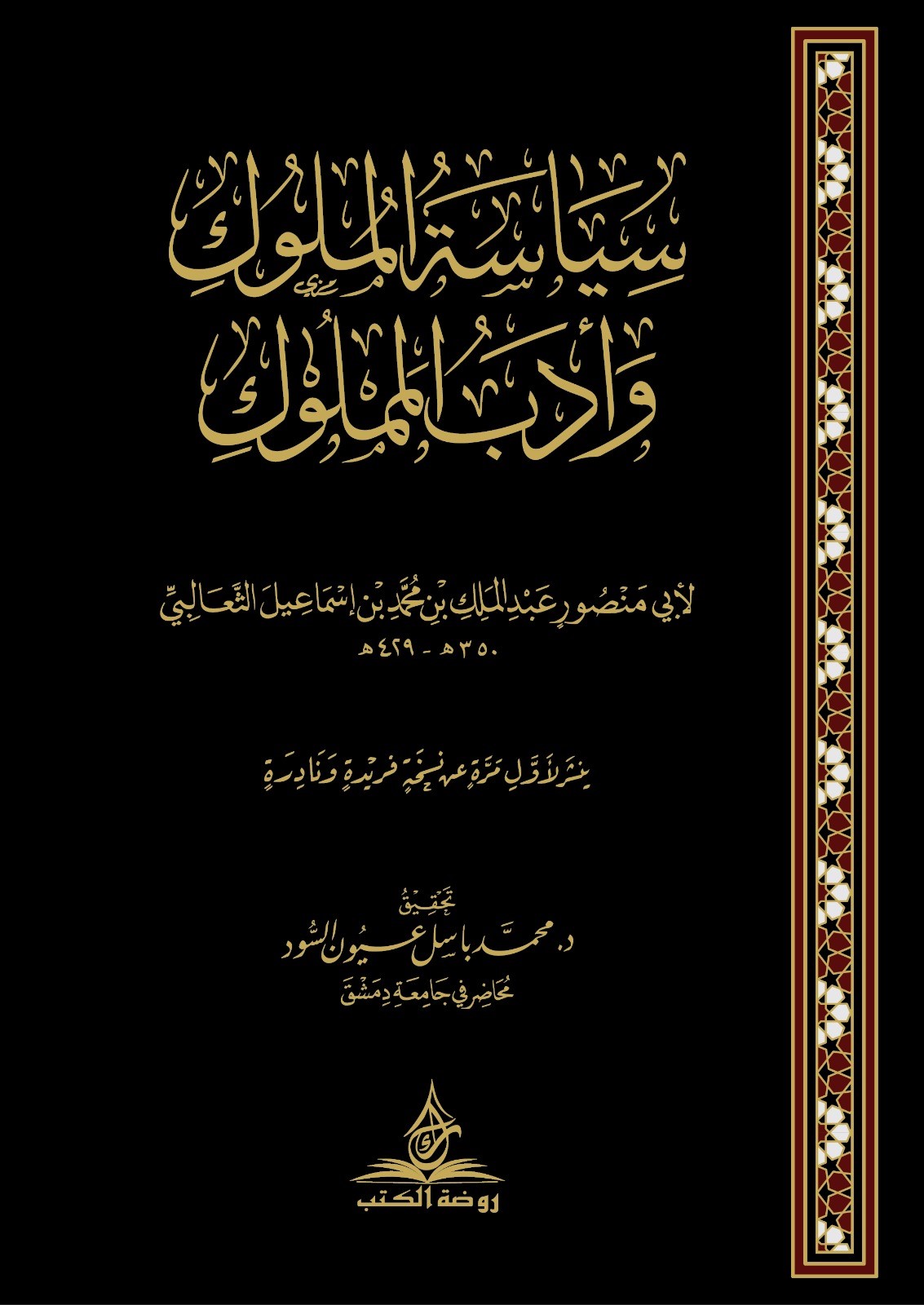 سياسة الملوك وأدب المملوك