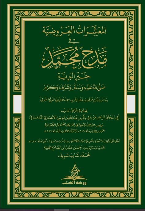 المعشرات العروضية في مدح خير البرية