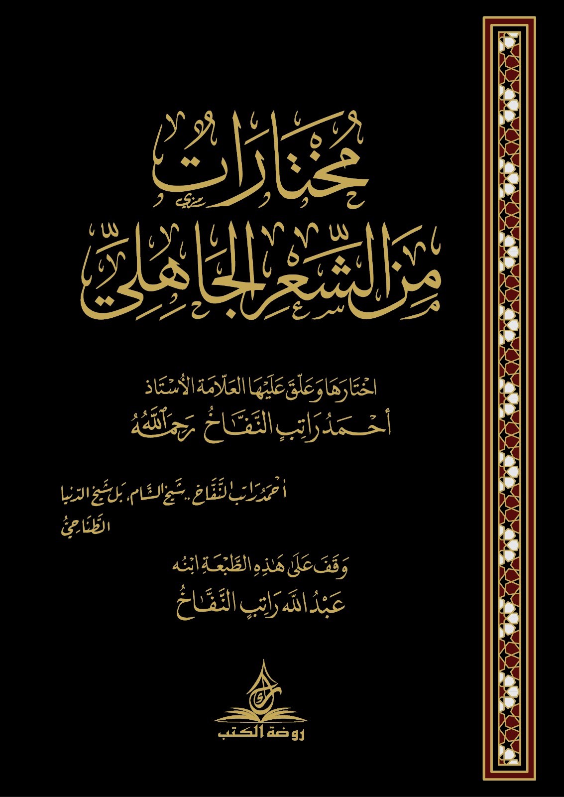مختارات من الشعر الجاهلي