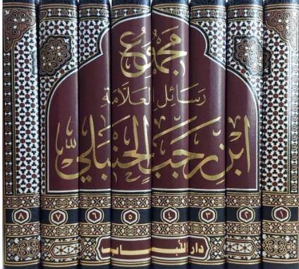 مجموع رسائل العلامة ابن رجب الحنبلي