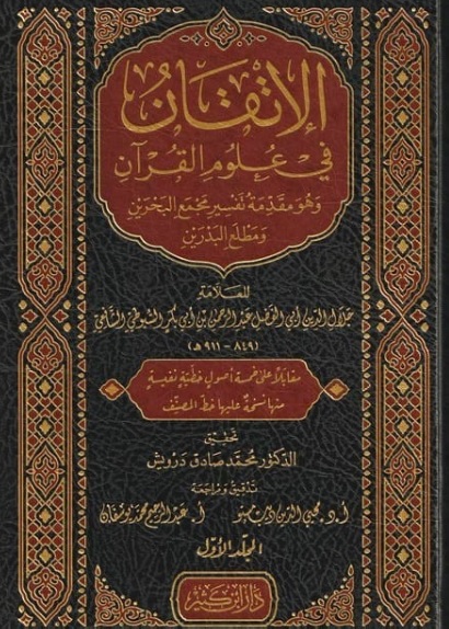 الإتقان في علوم القرآن وهو مقدمة تفسير مجمع البحرين ومطلع البدرين
