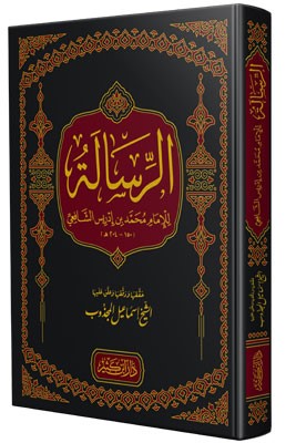 الرسالة ؛ للإمام الشافعي