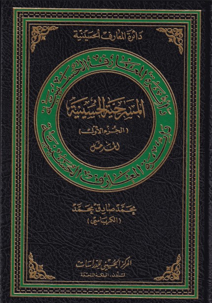 المسرحية الحسينية‏ ؛  المدخل الجزء الأول