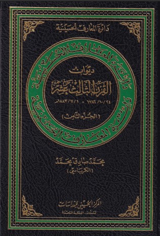 ديوان القرن الثالث عشر ؛ الجزء الثامن