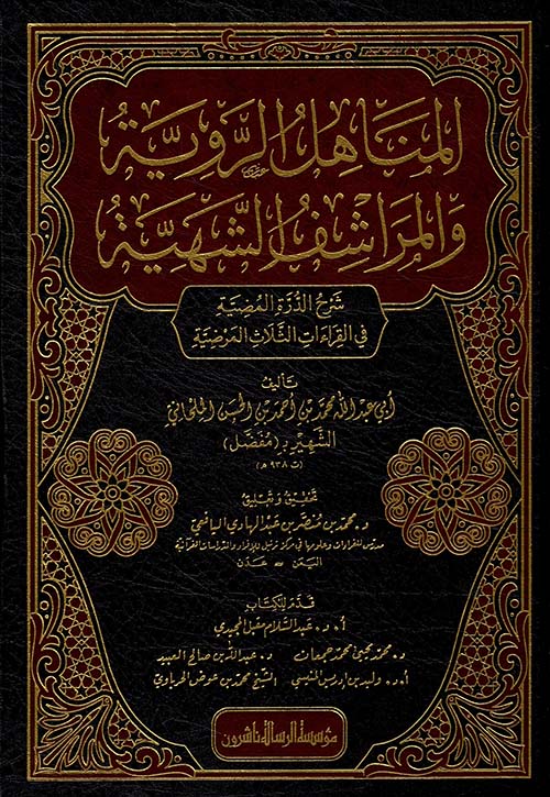 المناهل الروية والمراشف الشهية