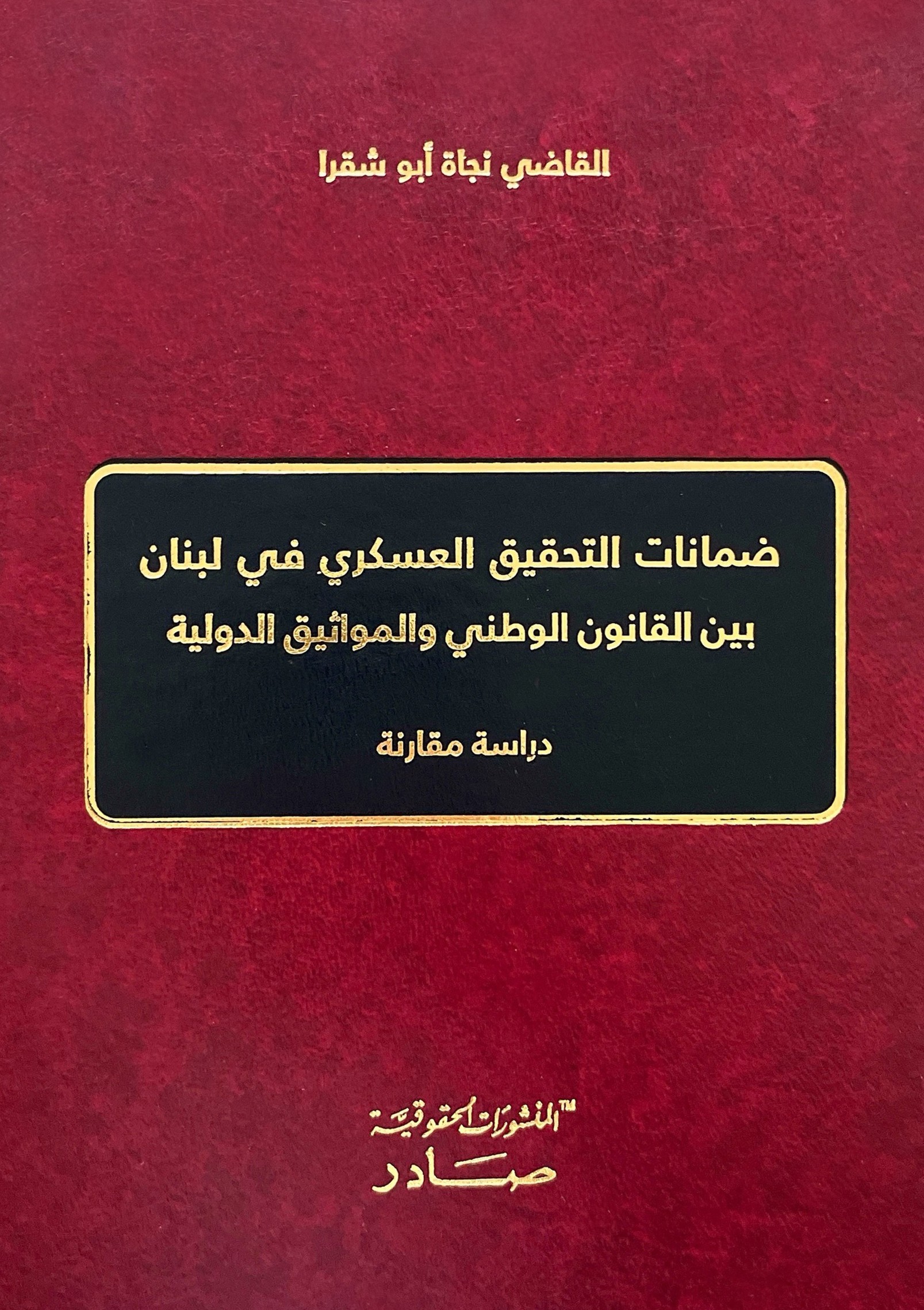 ضمانات التحقيق العسكري في لبنان
