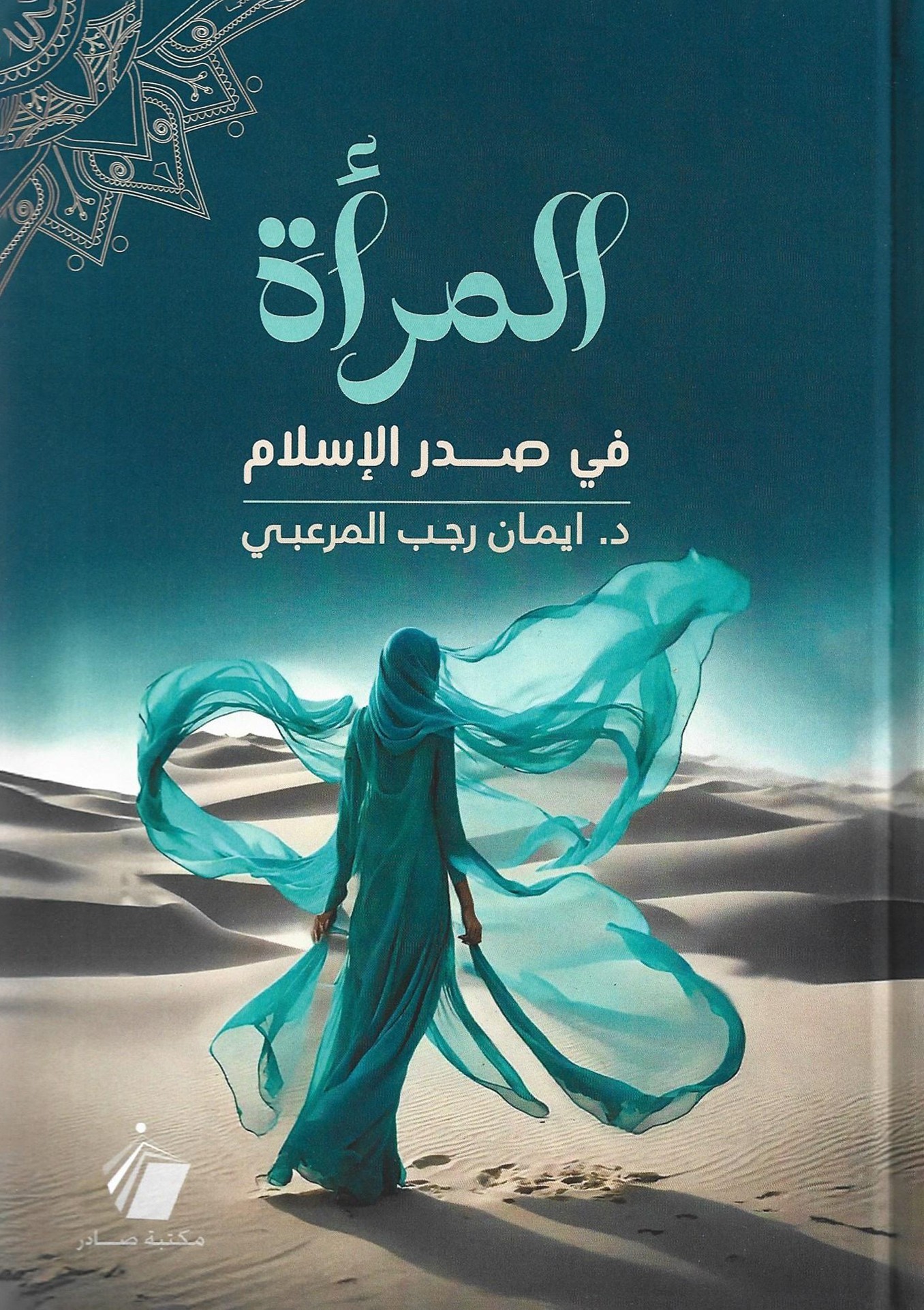 المرأة في صدر الإسلام