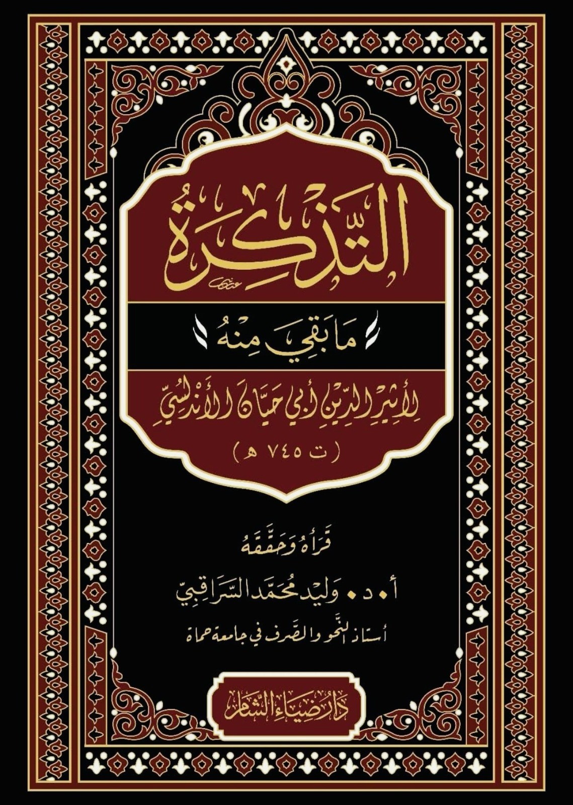 التذكرة ؛ ما بقي منه للأثير الدين أبي حيان الأندلسي