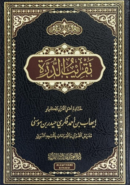 تقريب الدرة