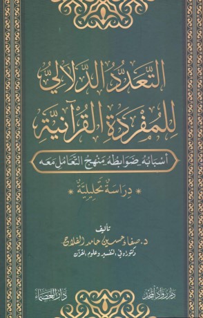 التعدد الدلالي للمفردة القرآنية