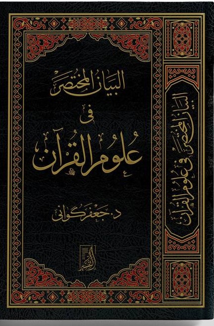 البيان المختصر في علوم القرآن
