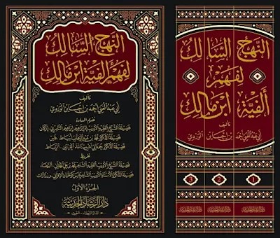 النهج السالك لفهم ألفية أبن مالك