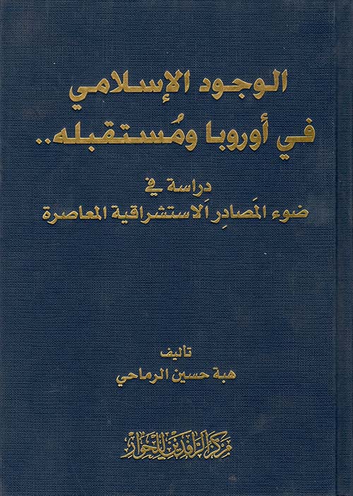 الوجود الإسلامي في أوروبا ومستقبله .. دراسة في ضوء المصادر الاستشراقية المعاصرة