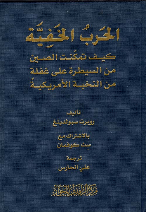 الحرب الخفية ؛ كيف تمكنت الصين من السيطرة على غفلة من النخبة الأمريكية