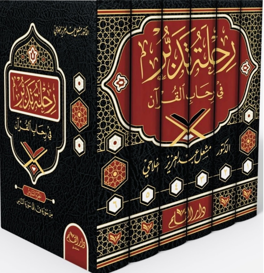 رحلة تدبر ؛ في رحاب القرآن