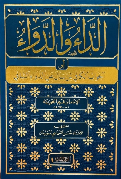 الداء والدواء