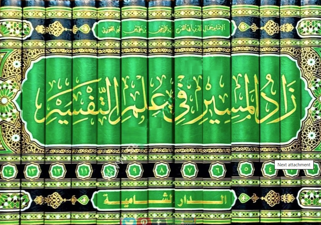 زاد المسير في علم التفسير