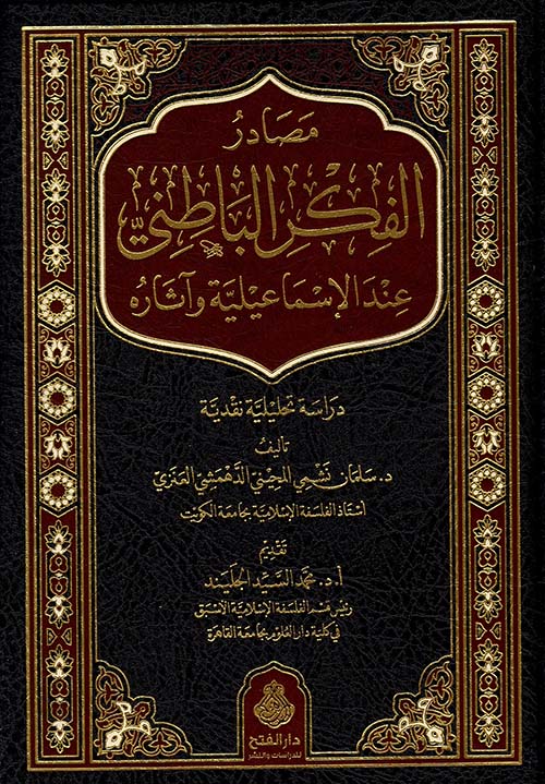 مصادر الفكر الباطني عند الإسماعيلية وآثاره
