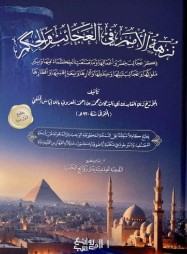 نزهة الأمم في العجائب والحكم