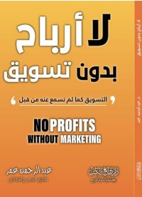 لا أرباح بدون تسويق