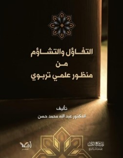 التفاؤل والتشاؤم من منظور علمي تربوي