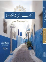 آداب الزيارة وأحكامها